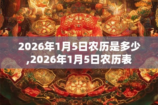 2026年1月5日农历是多少,2026年1月5日农历表