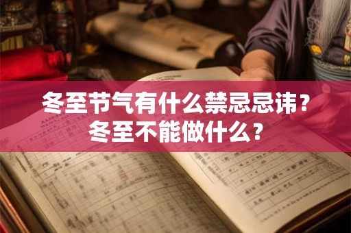 冬至节气有什么禁忌忌讳？冬至不能做什么？