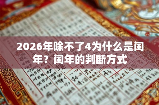 2026年除不了4为什么是闰年？闰年的判断方式