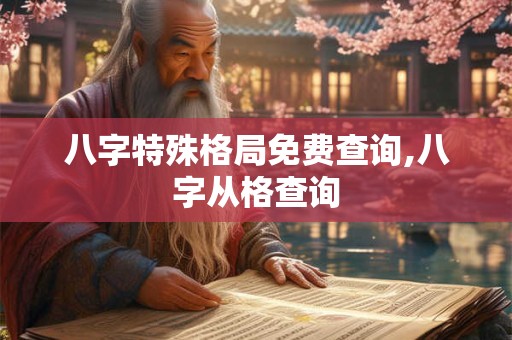 八字特殊格局免费查询,八字从格查询