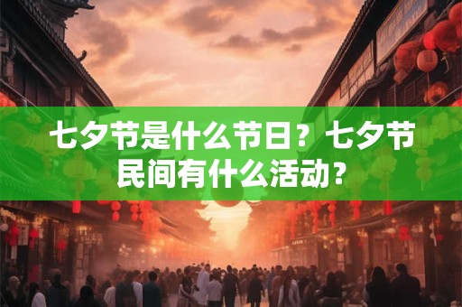 七夕节是什么节日？七夕节民间有什么活动？
