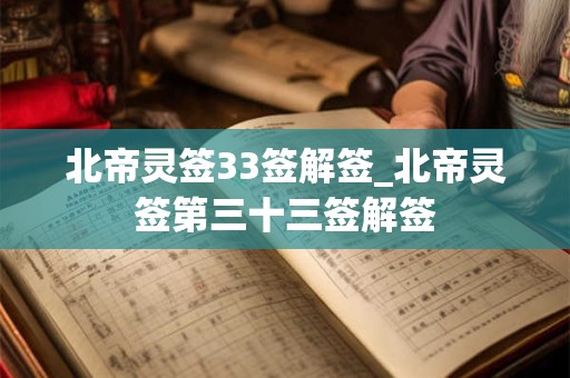 北帝灵签33签解签_北帝灵签第三十三签解签