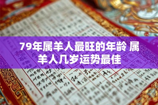 79年属羊人最旺的年龄 属羊人几岁运势最佳
