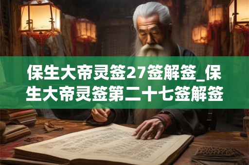 保生大帝灵签27签解签_保生大帝灵签第二十七签解签