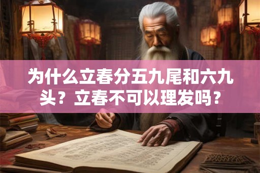 为什么立春分五九尾和六九头？立春不可以理发吗？