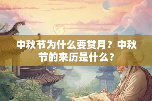 中秋节为什么要赏月？中秋节的来历是什么？