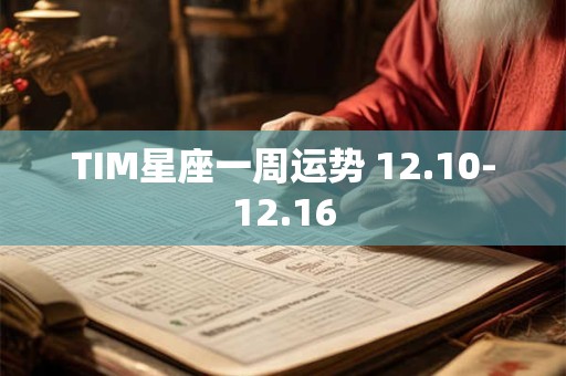 TIM星座一周运势 12.10-12.16