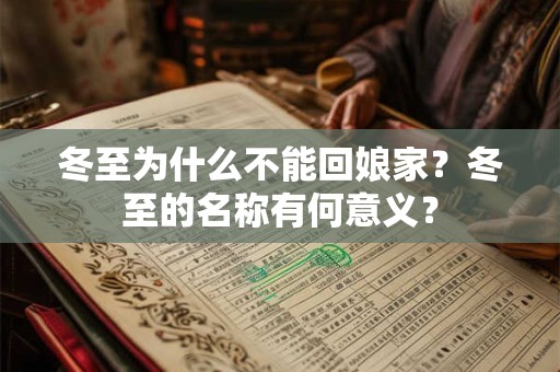 冬至为什么不能回娘家?冬至的名称有何意义? 冬至为什么不能回娘家?冬至的名称有何意义?