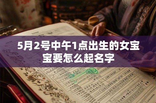 5月2号中午1点出生的女宝宝要怎么起名字
