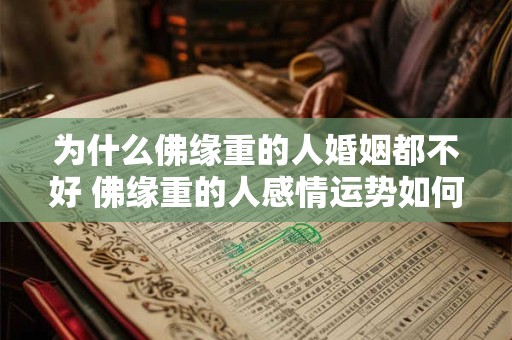 为什么佛缘重的人婚姻都不好 佛缘重的人感情运势如何