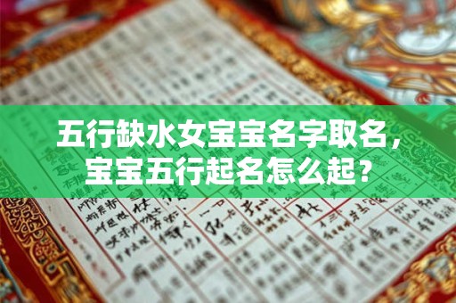 五行缺水女宝宝名字取名，宝宝五行起名怎么起？