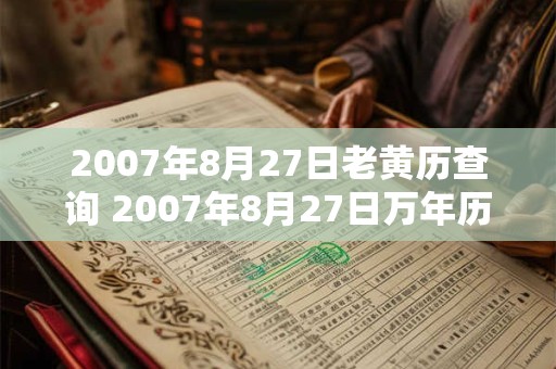 2007年8月27日老黄历查询 2007年8月27日万年历黄道吉日