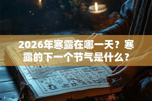 2026年寒露在哪一天？寒露的下一个节气是什么？