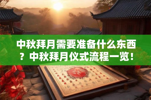 中秋拜月需要准备什么东西？中秋拜月仪式流程一览！