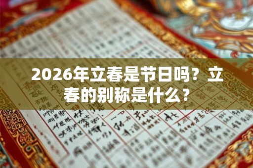 2026年立春是节日吗?立春的别称是什么? 2026年立春是节日吗?立春的别称是什么?