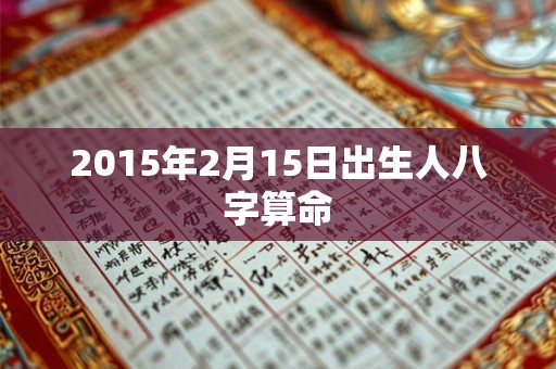 2015年2月15日出生人八字算命
