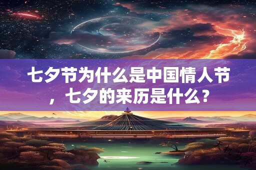 七夕节为什么是中国情人节，七夕的来历是什么？