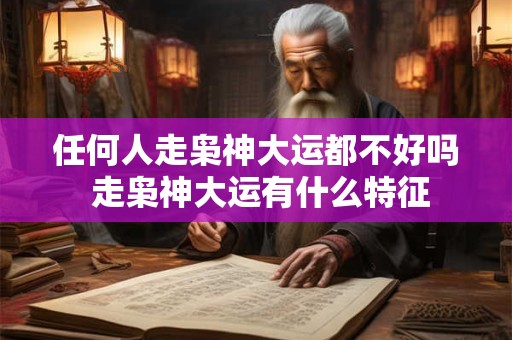 任何人走枭神大运都不好吗 走枭神大运有什么特征