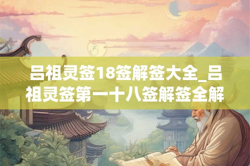 吕祖灵签18签解签大全_吕祖灵签第一十八签解签全解
