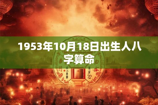 1953年10月18日出生人八字算命