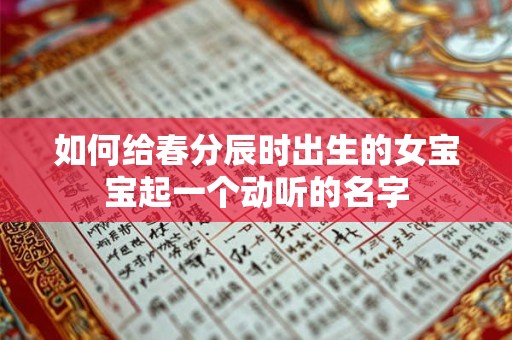 如何给春分辰时出生的女宝宝起一个动听的名字