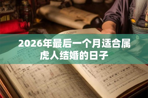 2026年最后一个月适合属虎人结婚的日子