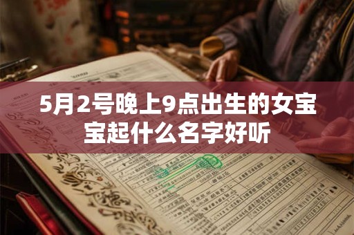 5月2号晚上9点出生的女宝宝起什么名字好听