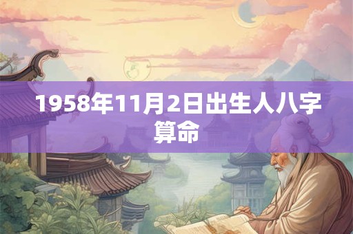 1958年11月2日出生人八字算命