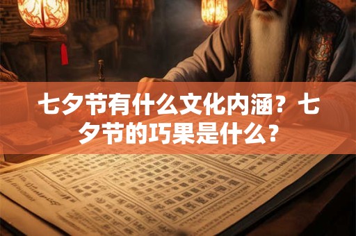 七夕节有什么文化内涵？七夕节的巧果是什么？