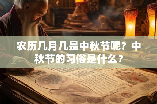 农历几月几是中秋节呢？中秋节的习俗是什么？
