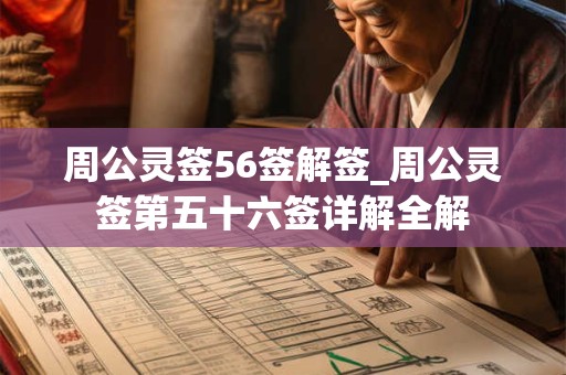 周公灵签56签解签_周公灵签第五十六签详解全解