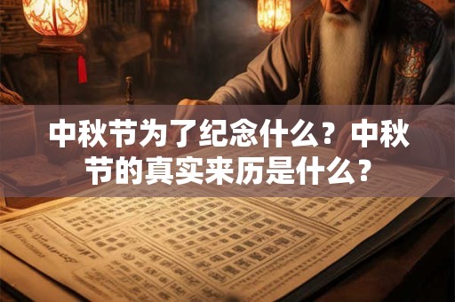 中秋节为了纪念什么？中秋节的真实来历是什么？