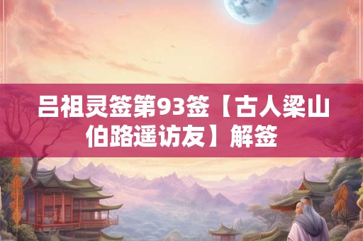 吕祖灵签第93签【古人梁山伯路遥访友】解签