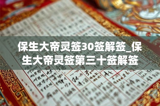 保生大帝灵签30签解签_保生大帝灵签第三十签解签 保生大帝灵签30签解签_保生大帝灵签第三十签解签