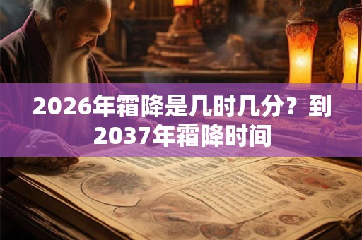 2026年霜降是几时几分？到2037年霜降时间