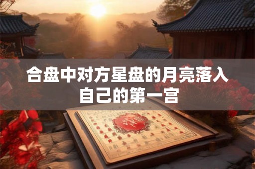 合盘中对方星盘的月亮落入自己的第一宫