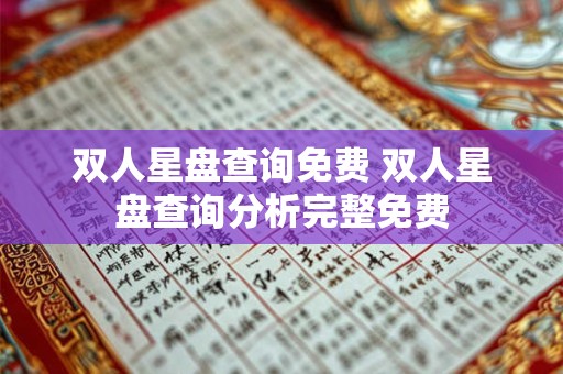 双人星盘查询免费 双人星盘查询分析完整免费