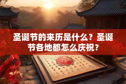 圣诞节的来历是什么？圣诞节各地都怎么庆祝？