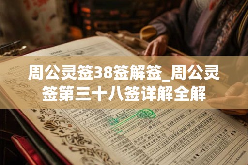 周公灵签38签解签_周公灵签第三十八签详解全解