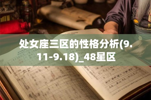 处女座三区的性格分析(9.11-9.18)_48星区