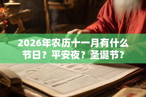 2026年农历十一月有什么节日？平安夜？圣诞节？