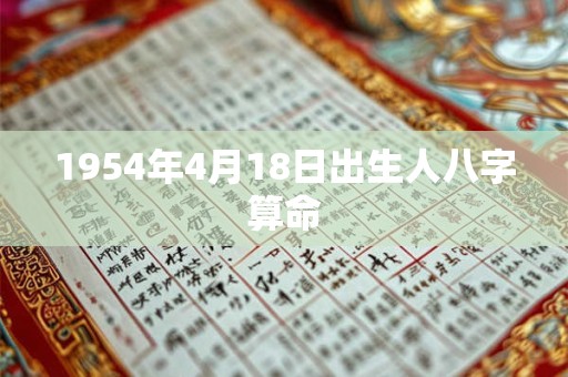 1954年4月18日出生人八字算命