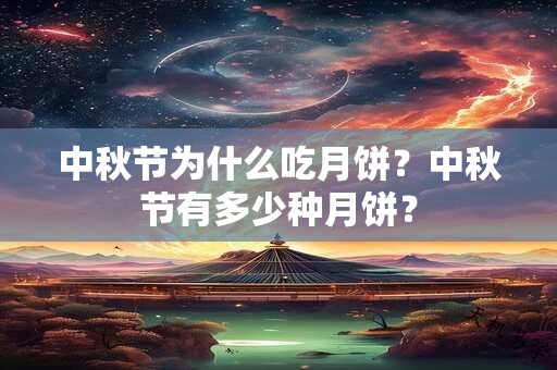 中秋节为什么吃月饼？中秋节有多少种月饼？
