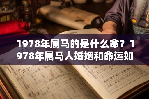 1978年属马的是什么命？1978年属马人婚姻和命运如何？