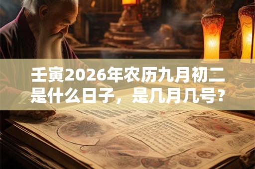 壬寅2026年农历九月初二是什么日子，是几月几号？