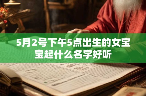 5月2号下午5点出生的女宝宝起什么名字好听