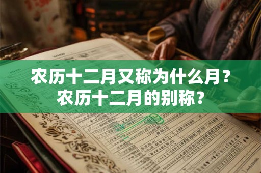 农历十二月又称为什么月？农历十二月的别称？
