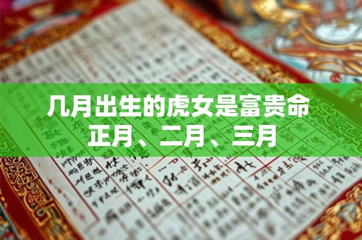 几月出生的虎女是富贵命 正月、二月、三月
