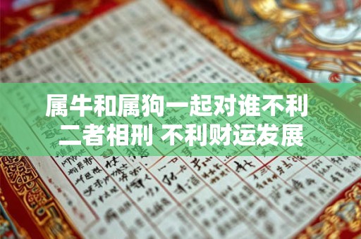 属牛和属狗一起对谁不利 二者相刑 不利财运发展
