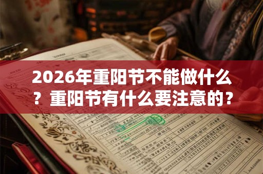 2026年重阳节不能做什么？重阳节有什么要注意的？